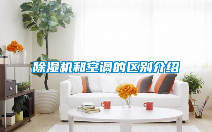 除濕機和空調的區別介紹