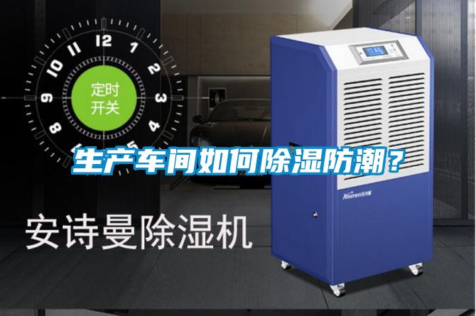 生產車間如何除濕防潮？