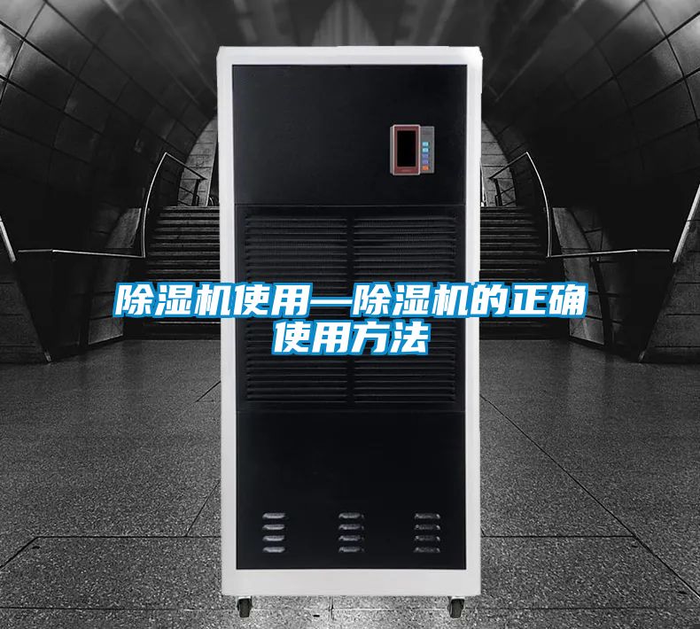 除濕機使用—除濕機的正確使用方法