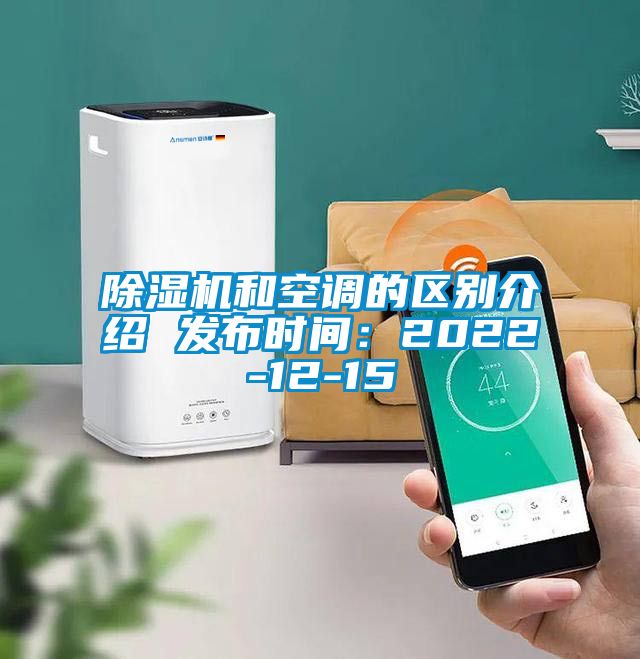 除濕機和空調的區別介紹 發布時間:2022-12-15
