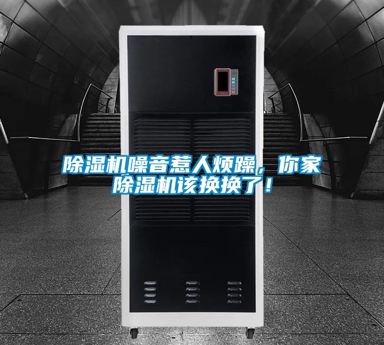 除濕機噪音惹人煩躁，你家除濕機該換換了！