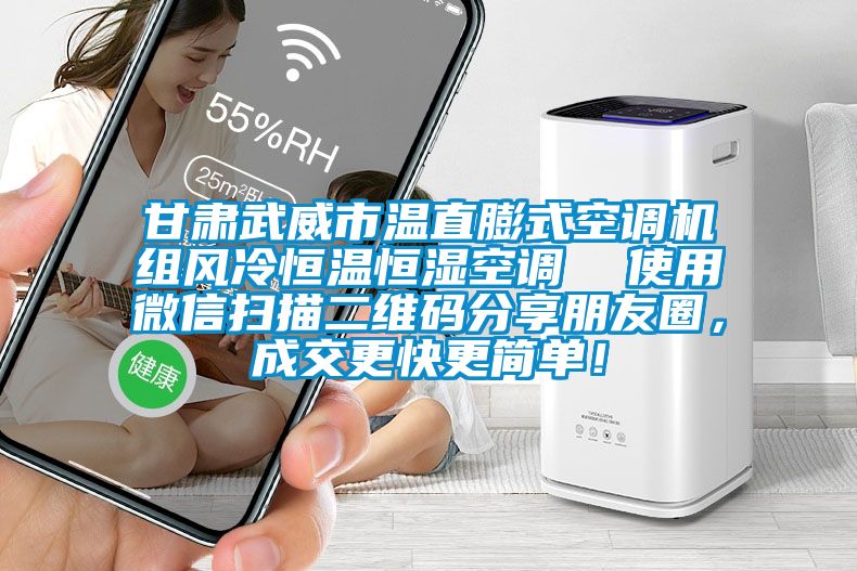 甘肅武威市溫直膨式空調(diào)機組風冷恒溫恒濕空調(diào)  使用微信掃描二維碼分享朋友圈，成交更快更簡單！