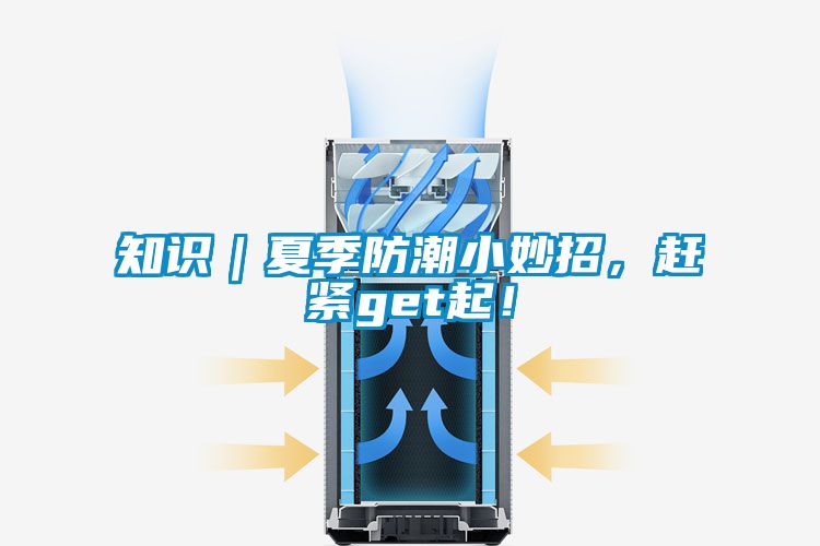 知識｜夏季防潮小妙招，趕緊get起！