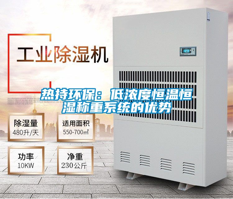 熱持環(huán)保:低濃度恒溫恒濕稱重系統(tǒng)的優(yōu)勢(shì)