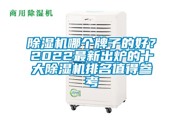除濕機哪個牌子的好?2022最新出爐的十大除濕機排名值得參考