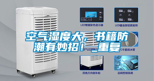 空氣濕度大，書籍防潮有妙招！_重復