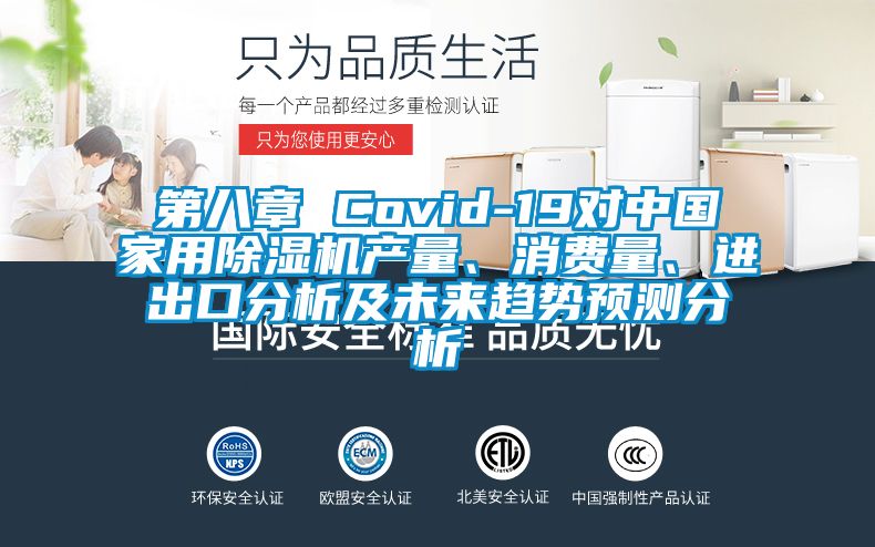 第八章 Covid-19對中國家用除濕機產(chǎn)量、消費量、進出口分析及未來趨勢預(yù)測分析