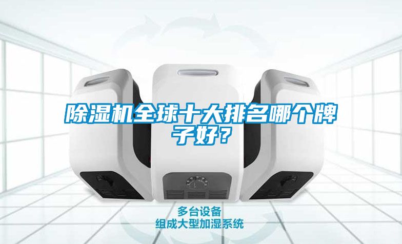 除濕機全球十大排名哪個牌子好?