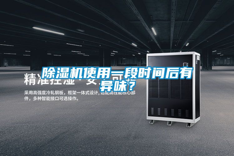 除濕機使用一段時間后有異味？