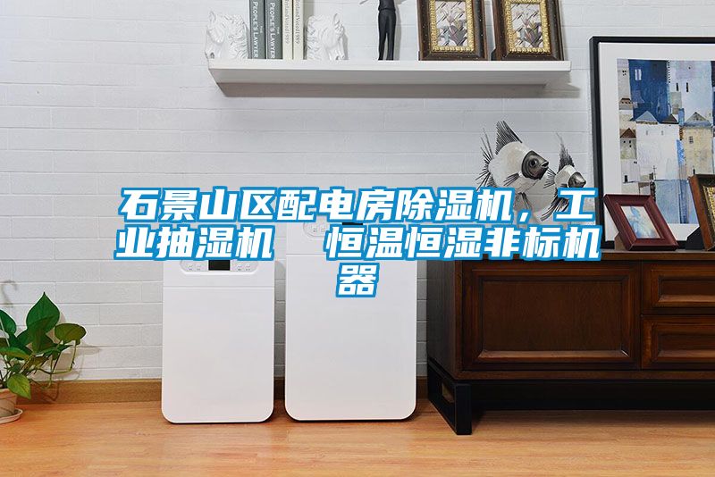 石景山區配電房除濕機，工業抽濕機  恒溫恒濕非標機器