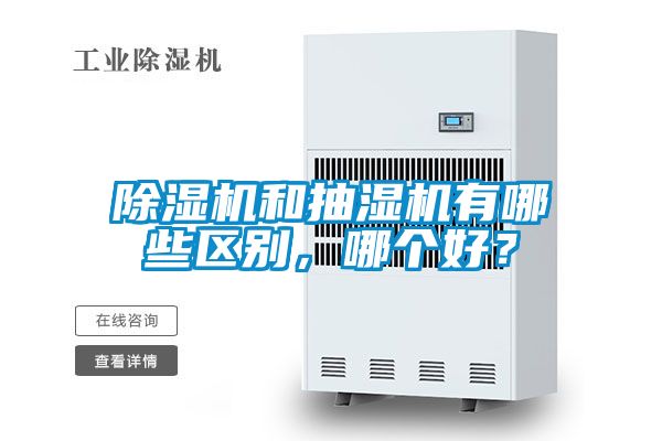 除濕機和抽濕機有哪些區別,哪個好?