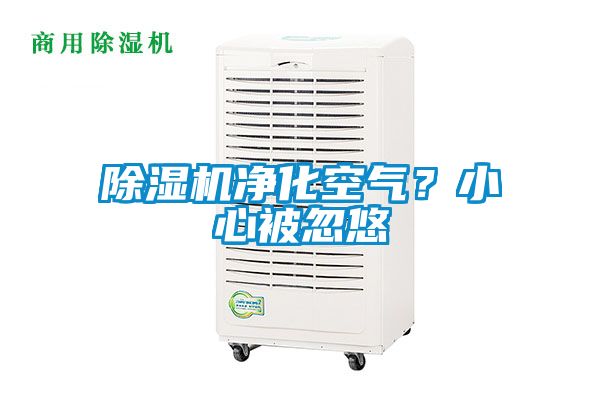除濕機凈化空氣？小心被忽悠