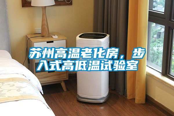 蘇州高溫老化房，步入式高低溫試驗室