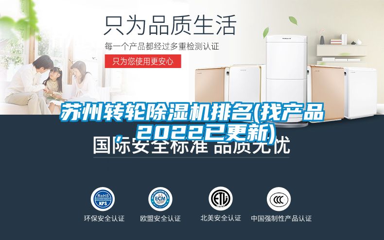 蘇州轉輪除濕機排名(找產品，2022已更新)
