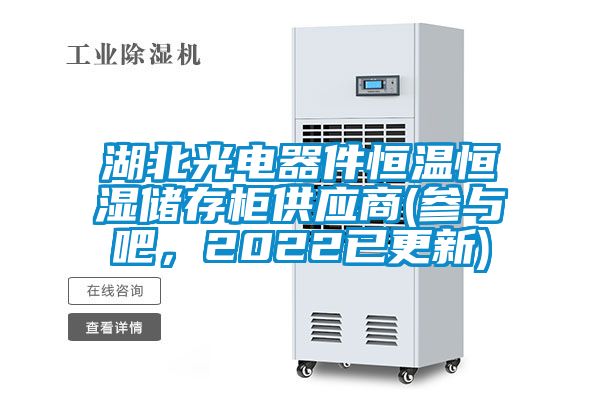 湖北光電器件恒溫恒濕儲(chǔ)存柜供應(yīng)商(參與吧,2022已更新)