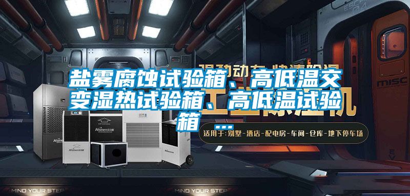 鹽霧腐蝕試驗箱、高低溫交變濕熱試驗箱、高低溫試驗箱 ...