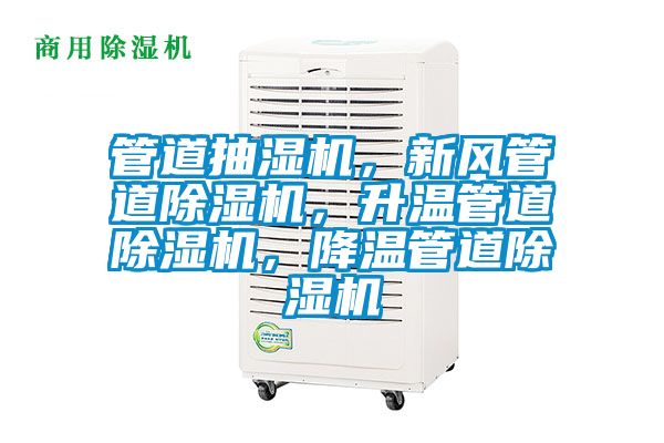 管道抽濕機，新風管道除濕機，升溫管道除濕機，降溫管道除濕機
