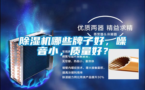 除濕機哪些牌子好,噪音小,質量好?