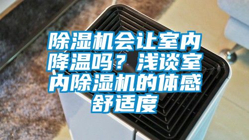 除濕機會讓室內降溫嗎？淺談室內除濕機的體感舒適度