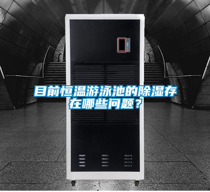 目前恒溫游泳池的除濕存在哪些問題？