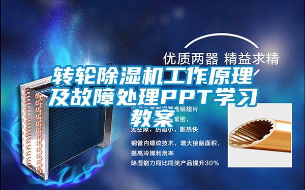轉(zhuǎn)輪除濕機工作原理及故障處理PPT學(xué)習(xí)教案