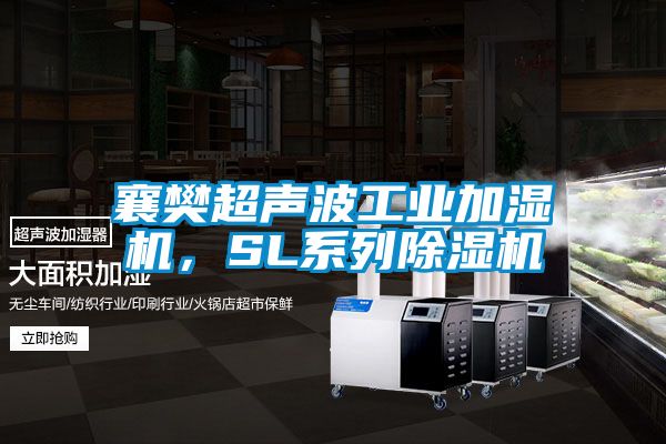 襄樊超聲波工業(yè)加濕機,SL系列除濕機