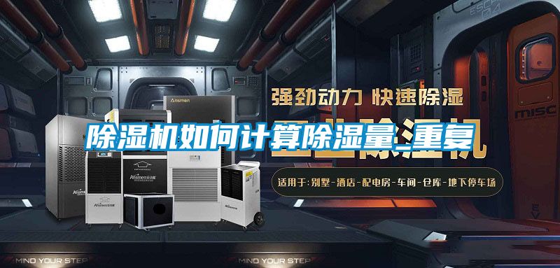除濕機(jī)如何計算除濕量_重復(fù)