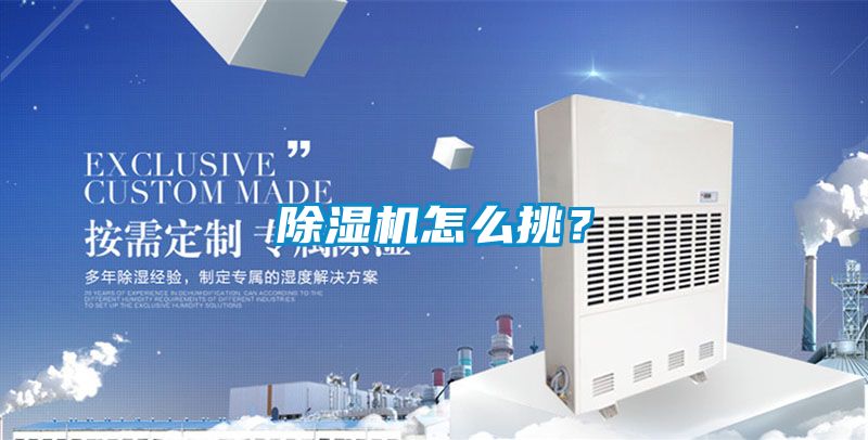 除濕機怎么挑？