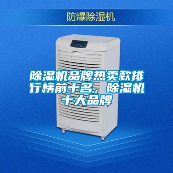 除濕機品牌熱賣款排行榜前十名，除濕機十大品牌