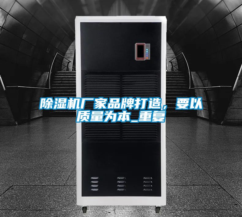 除濕機廠家品牌打造，要以質量為本_重復