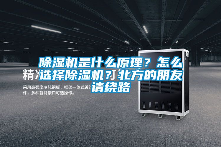 除濕機(jī)是什么原理？怎么選擇除濕機(jī)？北方的朋友請繞路