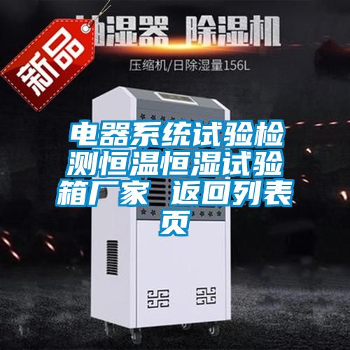 電器系統(tǒng)試驗(yàn)檢測(cè)恒溫恒濕試驗(yàn)箱廠家 返回列表頁