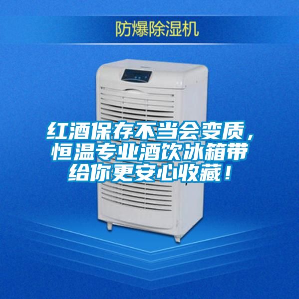 紅酒保存不當會變質,恒溫專業酒飲冰箱帶給你更安心收藏!