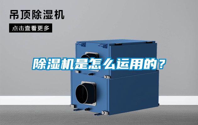 除濕機是怎么運用的?