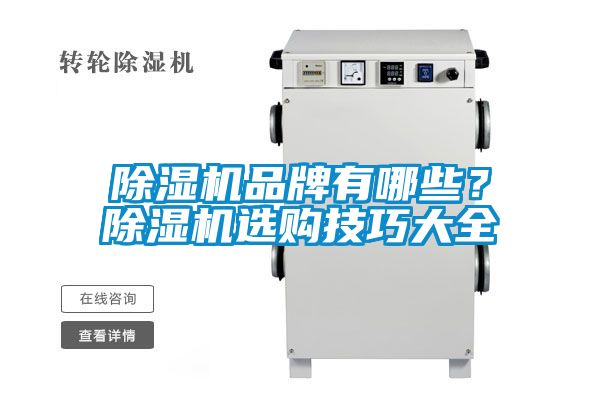 除濕機品牌有哪些？除濕機選購技巧大全