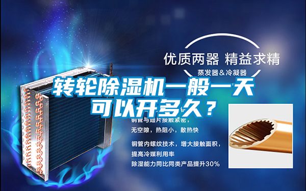 轉(zhuǎn)輪除濕機(jī)一般一天可以開(kāi)多久？