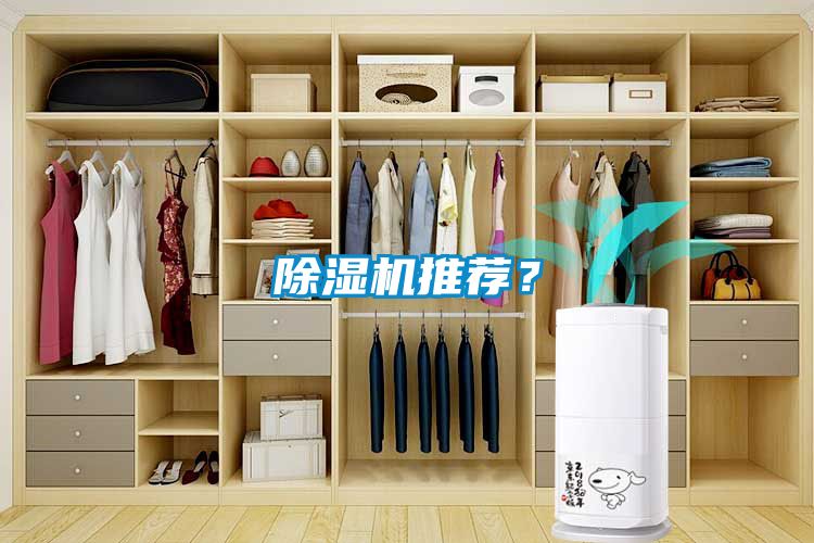 除濕機推薦？