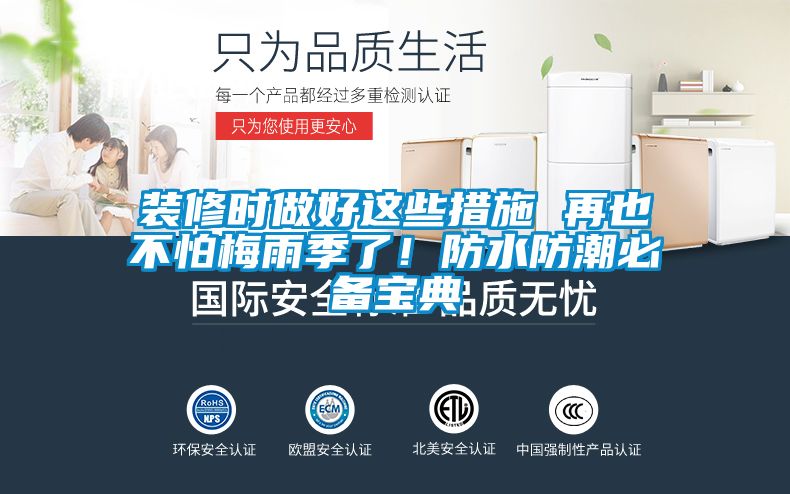 裝修時做好這些措施 再也不怕梅雨季了！防水防潮必備寶典