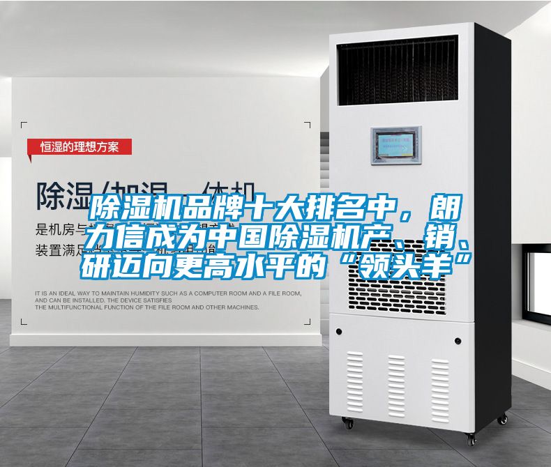 除濕機品牌十大排名中，朗力信成為中國除濕機產、銷、研邁向更高水平的“領頭羊”