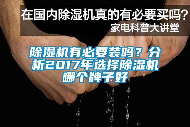 除濕機有必要裝嗎？分析2017年選擇除濕機哪個牌子好