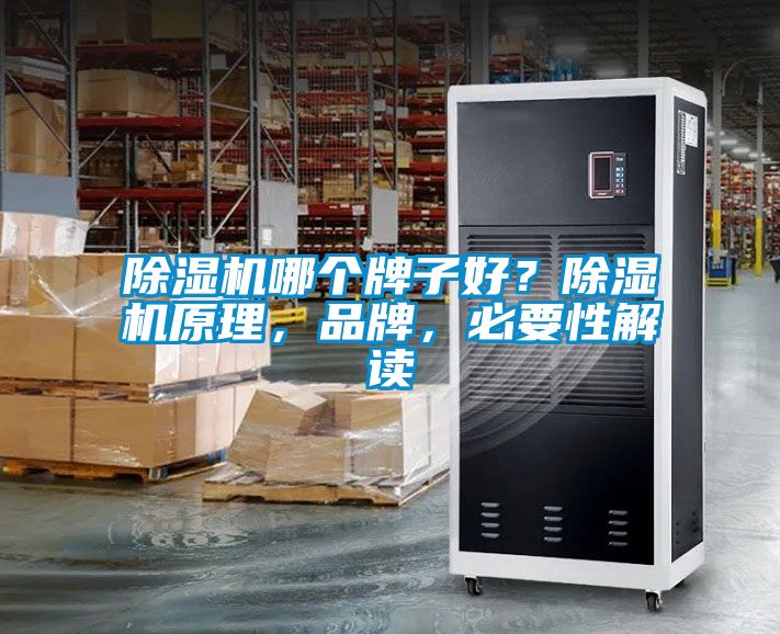 除濕機(jī)哪個(gè)牌子好？除濕機(jī)原理，品牌，必要性解讀