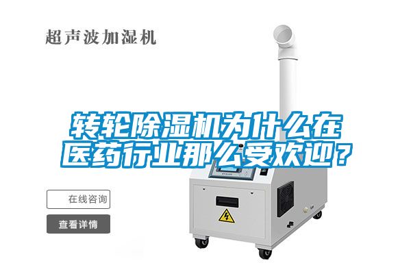 轉輪除濕機為什么在醫藥行業那么受歡迎?