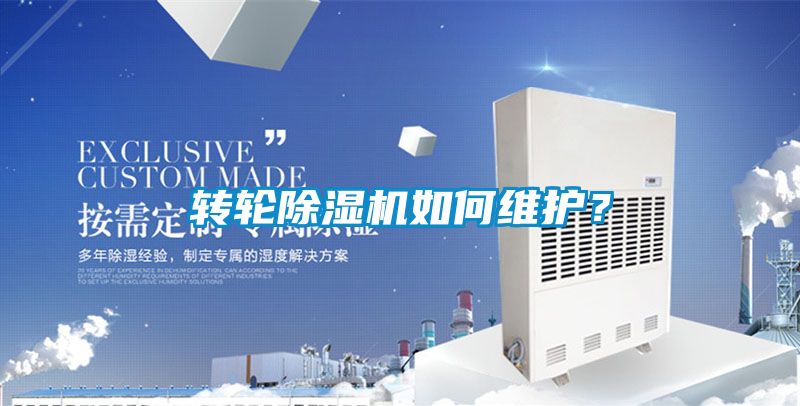 轉(zhuǎn)輪除濕機(jī)如何維護(hù)？