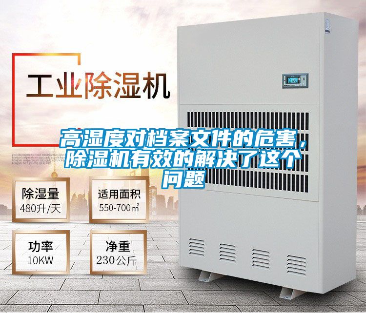 高濕度對檔案文件的危害，除濕機有效的解決了這個問題