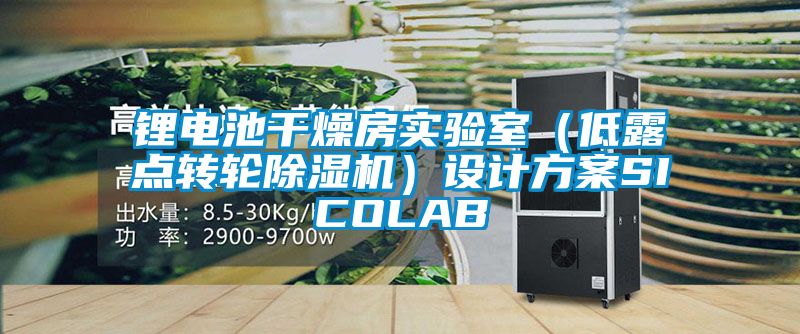 鋰電池干燥房實驗室(低露點轉輪除濕機)設計方案SICOLAB