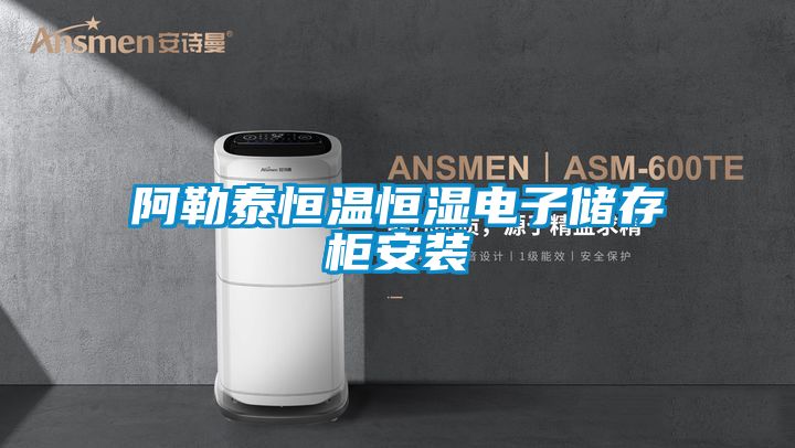 阿勒泰恒溫恒濕電子儲(chǔ)存柜安裝