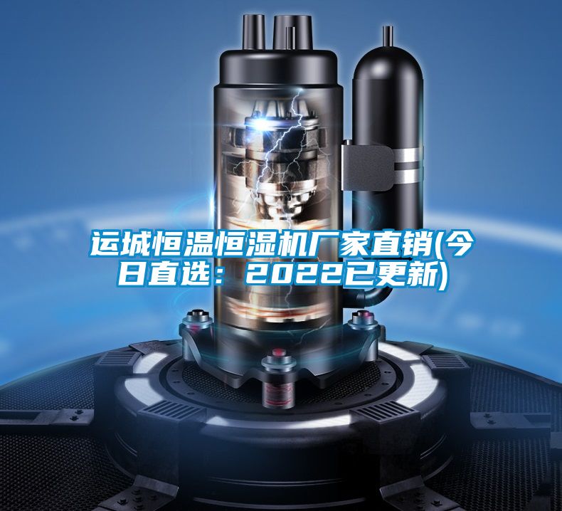 運城恒溫恒濕機廠家直銷(今日直選:2022已更新)