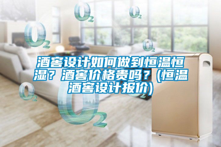 酒窖設(shè)計(jì)如何做到恒溫恒濕?酒窖價格貴嗎?(恒溫酒窖設(shè)計(jì)報價)