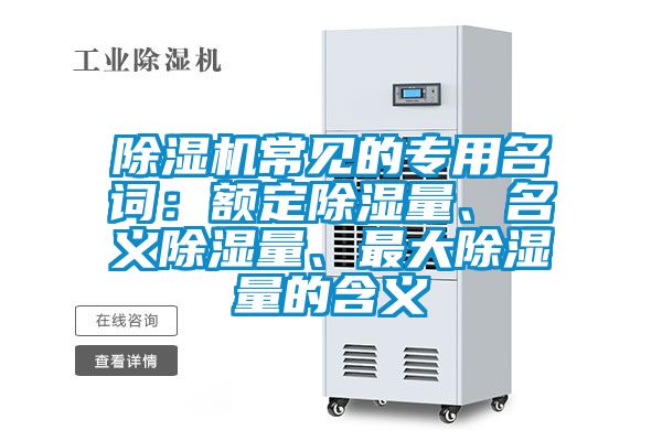 除濕機(jī)常見的專用名詞:額定除濕量、名義除濕量、最大除濕量的含義