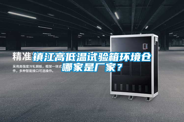 鎮江高低溫試驗箱環境倉哪家是廠家？